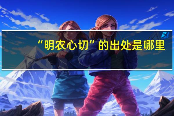 “明农心切”的出处是哪里