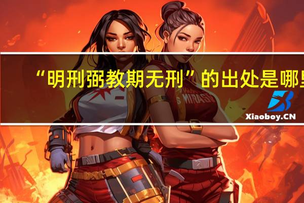 “明刑弼教期无刑”的出处是哪里