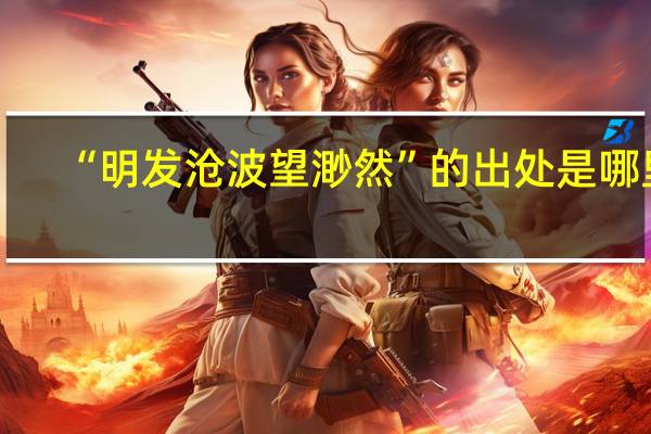 “明发沧波望渺然”的出处是哪里