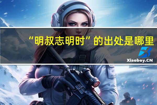 “明叔志明时”的出处是哪里