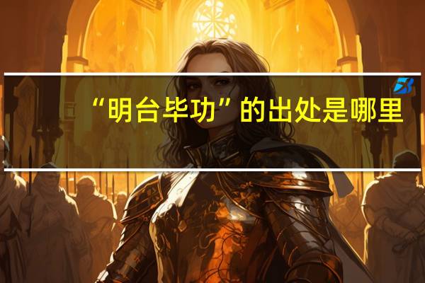 “明台毕功”的出处是哪里