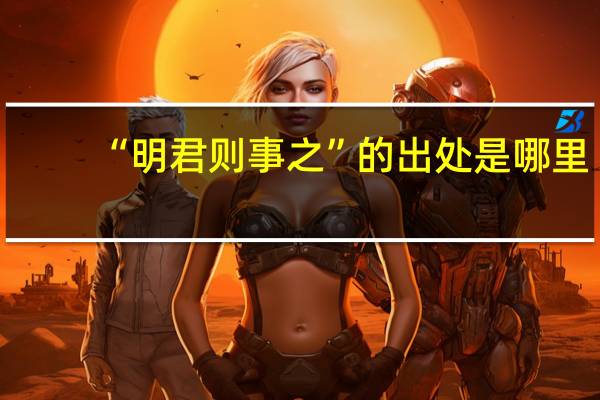 “明君则事之”的出处是哪里