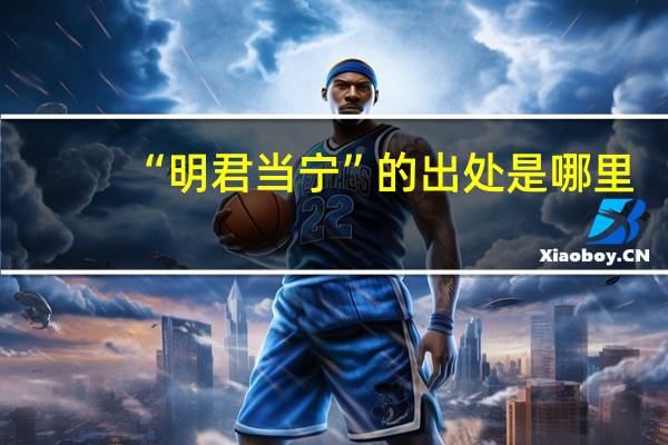 “明君当宁”的出处是哪里