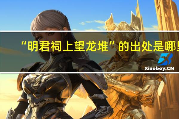 “明君祠上望龙堆”的出处是哪里
