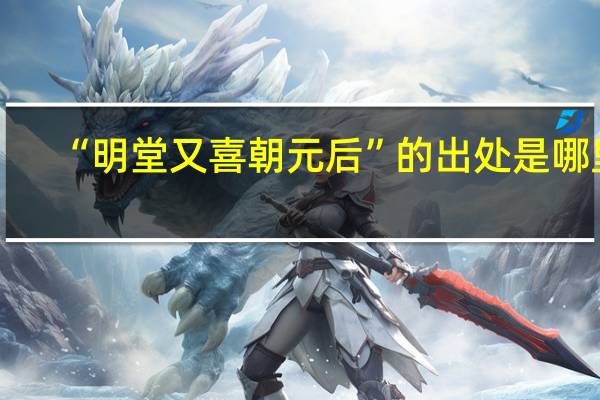 “明堂又喜朝元后”的出处是哪里