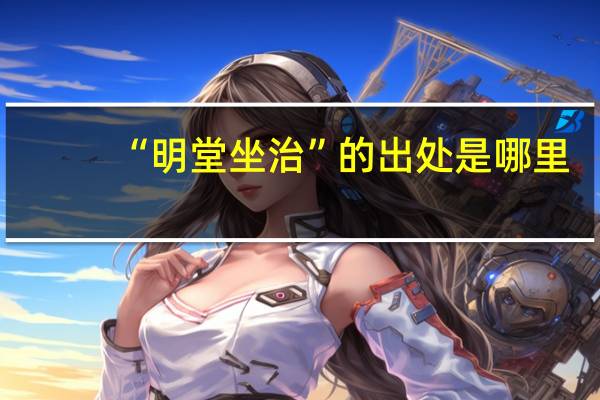 “明堂坐治”的出处是哪里