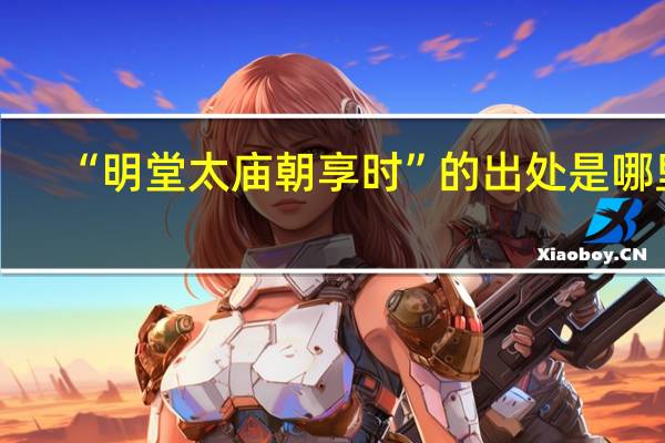 “明堂太庙朝享时”的出处是哪里