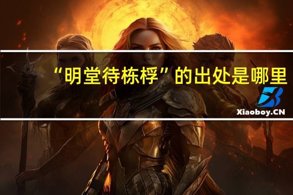 “明堂待栋桴”的出处是哪里