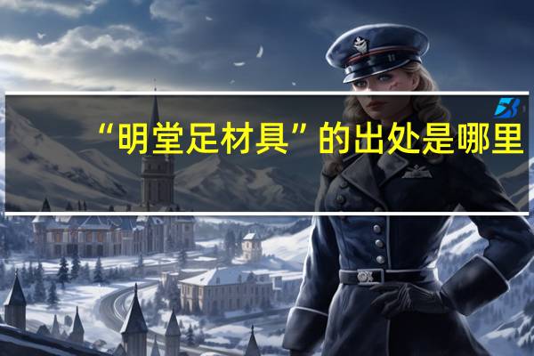 “明堂足材具”的出处是哪里
