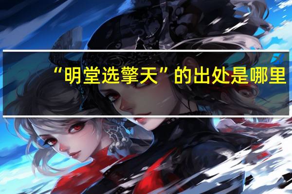“明堂选擎天”的出处是哪里