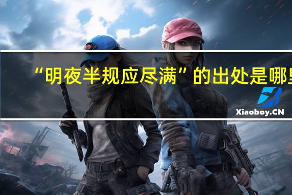 “明夜半规应尽满”的出处是哪里