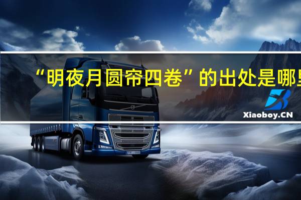 “明夜月圆帘四卷”的出处是哪里