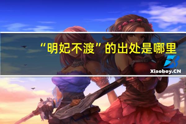 “明妃不渡”的出处是哪里