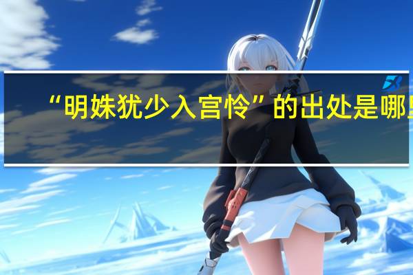 “明姝犹少入宫怜”的出处是哪里