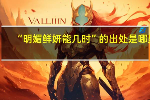 “明媚鲜妍能几时”的出处是哪里