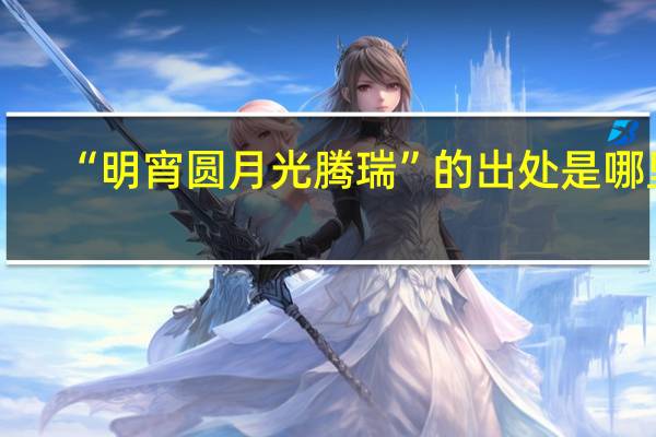 “明宵圆月光腾瑞”的出处是哪里