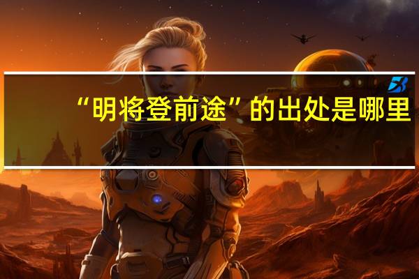 “明将登前途”的出处是哪里