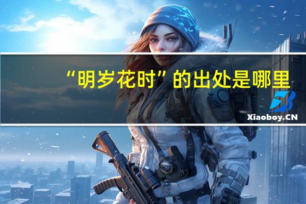 “明岁花时”的出处是哪里