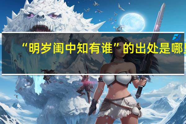 “明岁闺中知有谁”的出处是哪里