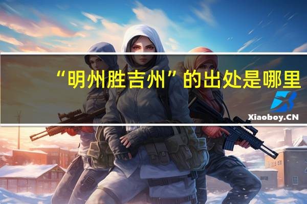 “明州胜吉州”的出处是哪里