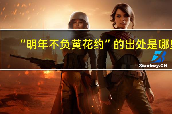 “明年不负黄花约”的出处是哪里