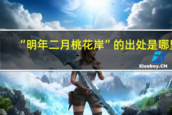 “明年二月桃花岸”的出处是哪里