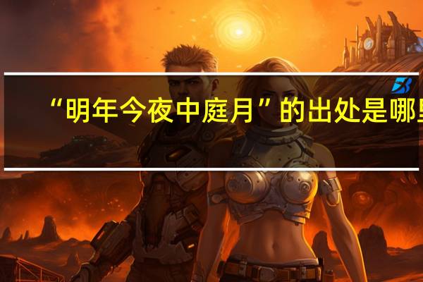 “明年今夜中庭月”的出处是哪里