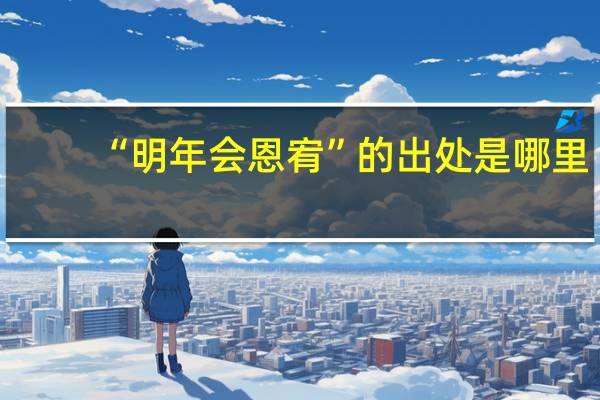 “明年会恩宥”的出处是哪里