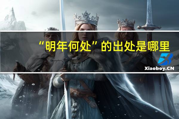 “明年何处”的出处是哪里