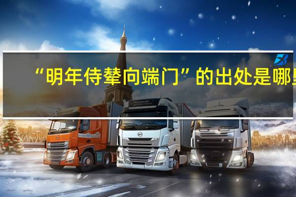 “明年侍辇向端门”的出处是哪里