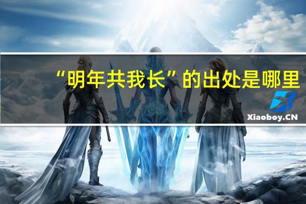 “明年共我长”的出处是哪里
