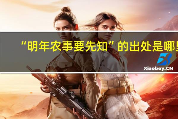 “明年农事要先知”的出处是哪里