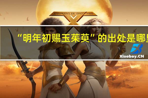 “明年初赐玉茱萸”的出处是哪里