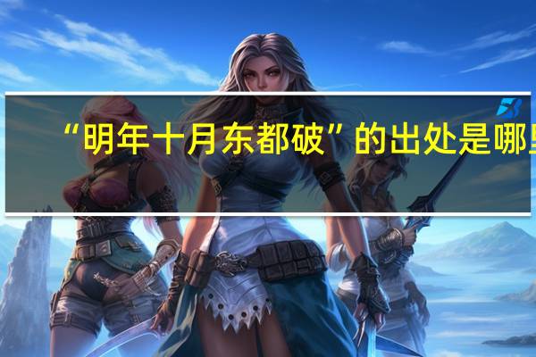 “明年十月东都破”的出处是哪里