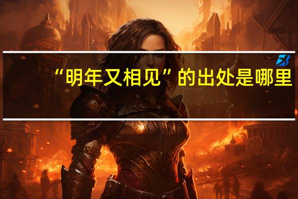 “明年又相见”的出处是哪里