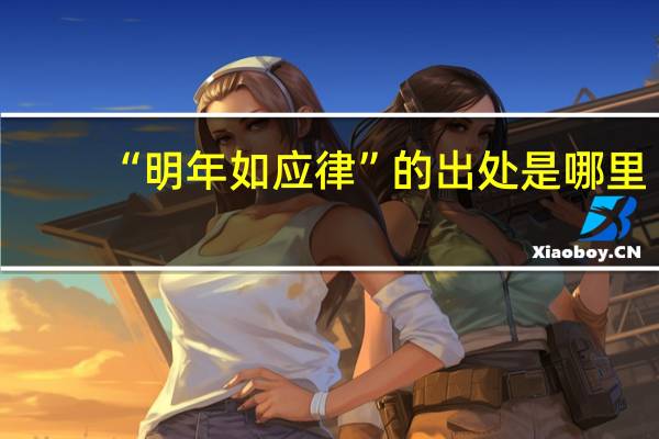 “明年如应律”的出处是哪里