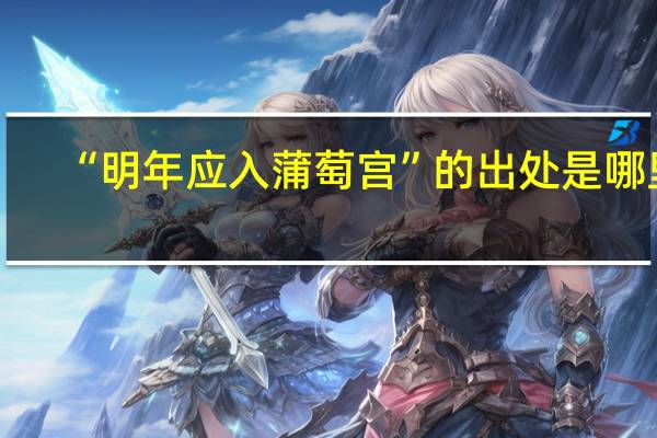 “明年应入蒲萄宫”的出处是哪里