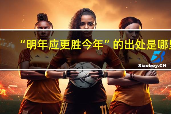 “明年应更胜今年”的出处是哪里