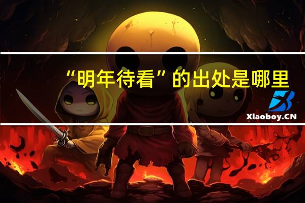 “明年待看”的出处是哪里