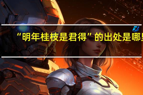 “明年桂枝是君得”的出处是哪里