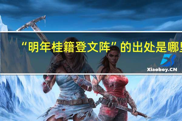 “明年桂籍登文阵”的出处是哪里