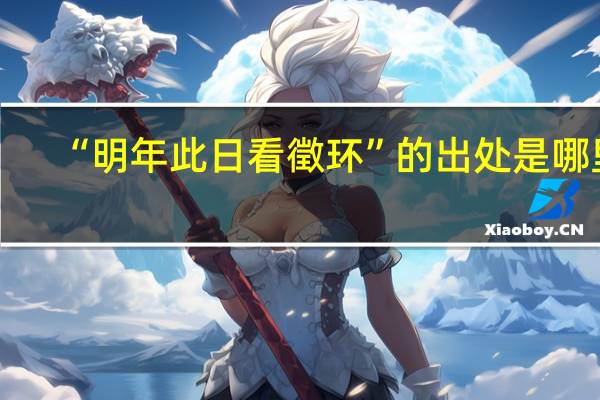 “明年此日看徵环”的出处是哪里