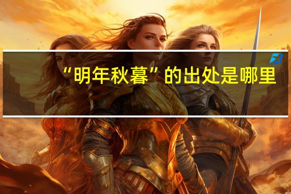 “明年秋暮”的出处是哪里