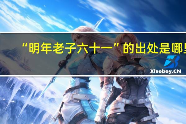 “明年老子六十一”的出处是哪里