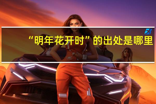 “明年花开时”的出处是哪里