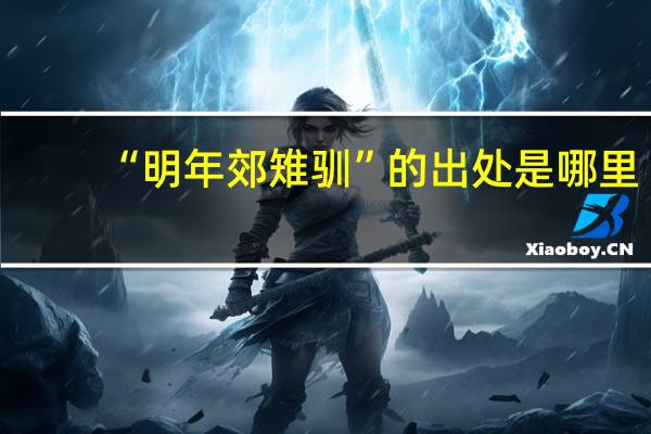 “明年郊雉驯”的出处是哪里