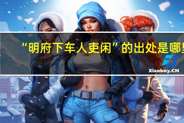 “明府下车人吏闲”的出处是哪里