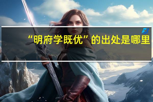 “明府学既优”的出处是哪里