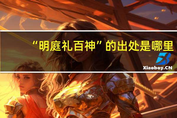 “明庭礼百神”的出处是哪里