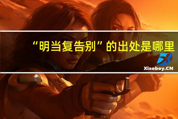 “明当复告别”的出处是哪里